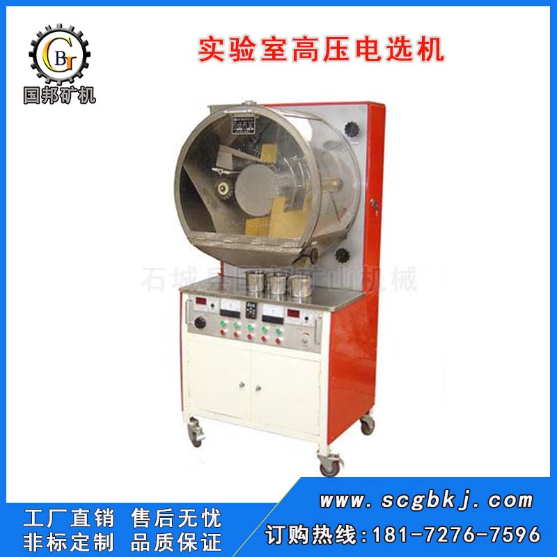 實(shí)驗(yàn)室高壓電選機(jī)