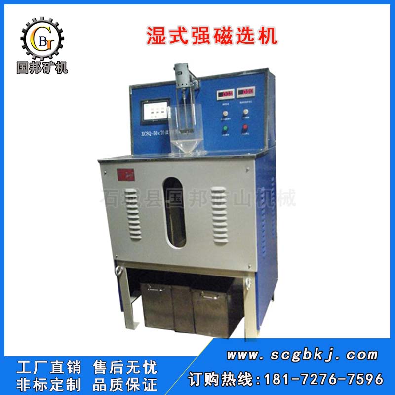 實(shí)驗(yàn)室濕式強(qiáng)磁選機(jī)