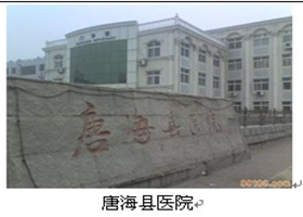 唐海縣醫(yī)院